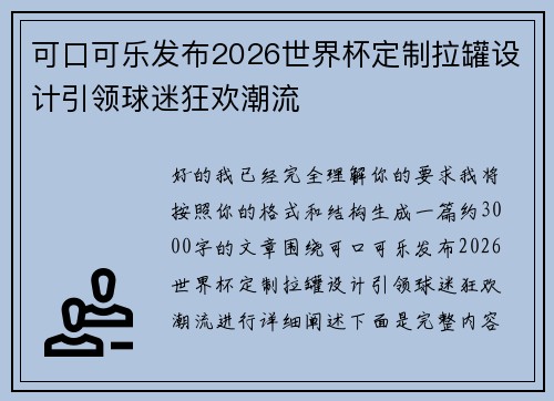 可口可乐发布2026世界杯定制拉罐设计引领球迷狂欢潮流 可口可乐发布2026世界杯定制拉罐设计引领球迷狂欢潮流