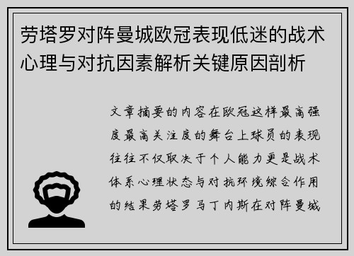 劳塔罗对阵曼城欧冠表现低迷的战术心理与对抗因素解析关键原因剖析 劳塔罗对阵曼城欧冠表现低迷的战术心理与对抗因素解析关键原因剖析