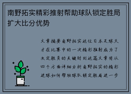 南野拓实精彩推射帮助球队锁定胜局扩大比分优势
