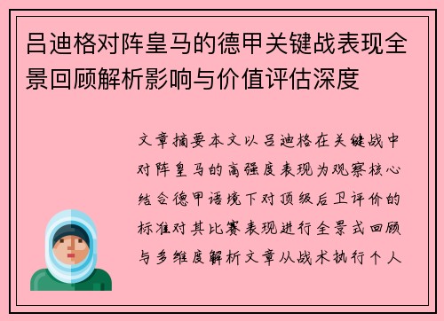 吕迪格对阵皇马的德甲关键战表现全景回顾解析影响与价值评估深度