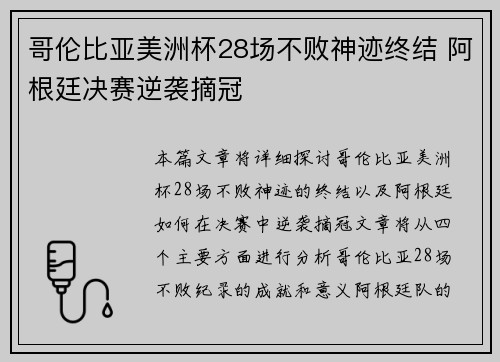 哥伦比亚美洲杯28场不败神迹终结 阿根廷决赛逆袭摘冠