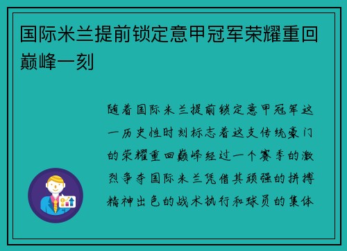 国际米兰提前锁定意甲冠军荣耀重回巅峰一刻 国际米兰提前锁定意甲冠军荣耀重回巅峰一刻
