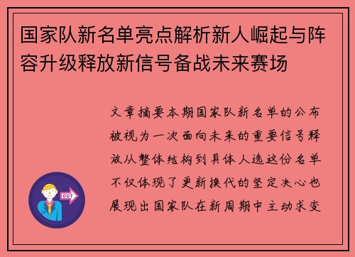 国家队新名单亮点解析新人崛起与阵容升级释放新信号备战未来赛场