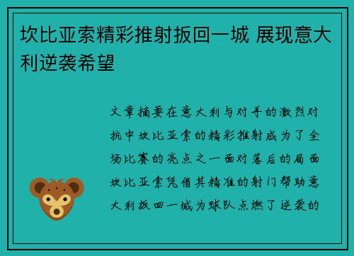 坎比亚索精彩推射扳回一城 展现意大利逆袭希望 坎比亚索精彩推射扳回一城 展现意大利逆袭希望