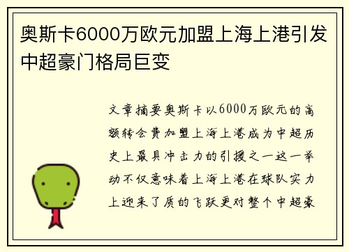 奥斯卡6000万欧元加盟上海上港引发中超豪门格局巨变