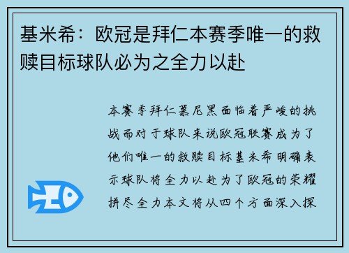 基米希：欧冠是拜仁本赛季唯一的救赎目标球队必为之全力以赴
