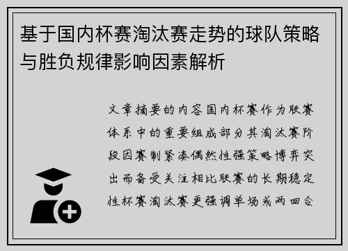 基于国内杯赛淘汰赛走势的球队策略与胜负规律影响因素解析 基于国内杯赛淘汰赛走势的球队策略与胜负规律影响因素解析
