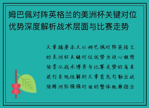 姆巴佩对阵英格兰的美洲杯关键对位优势深度解析战术层面与比赛走势