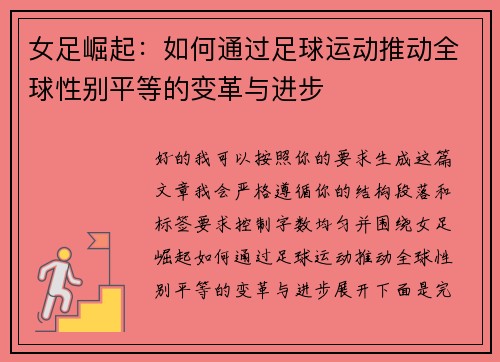 女足崛起：如何通过足球运动推动全球性别平等的变革与进步
