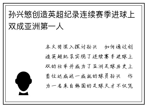 孙兴慜创造英超纪录连续赛季进球上双成亚洲第一人