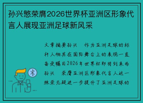 孙兴慜荣膺2026世界杯亚洲区形象代言人展现亚洲足球新风采