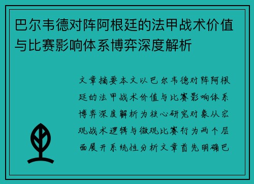 巴尔韦德对阵阿根廷的法甲战术价值与比赛影响体系博弈深度解析