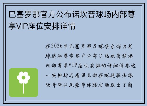 巴塞罗那官方公布诺坎普球场内部尊享VIP座位安排详情 巴塞罗那官方公布诺坎普球场内部尊享VIP座位安排详情
