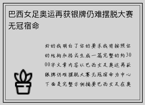 巴西女足奥运再获银牌仍难摆脱大赛无冠宿命 巴西女足奥运再获银牌仍难摆脱大赛无冠宿命
