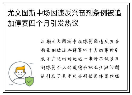 尤文图斯中场因违反兴奋剂条例被追加停赛四个月引发热议
