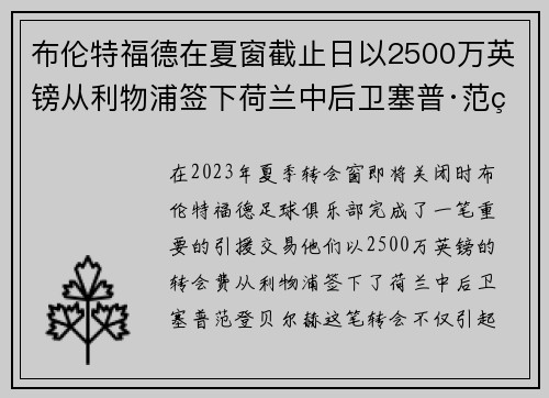 布伦特福德在夏窗截止日以2500万英镑从利物浦签下荷兰中后卫塞普·范登贝尔赫
