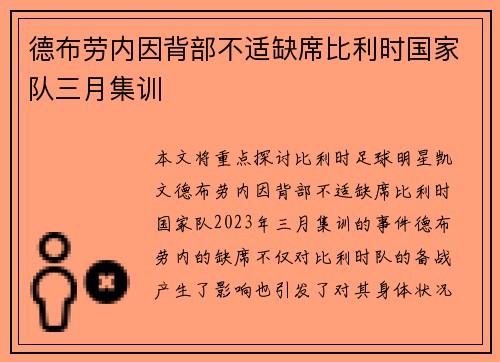 德布劳内因背部不适缺席比利时国家队三月集训