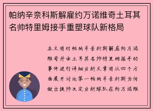 帕纳辛奈科斯解雇约万诺维奇土耳其名帅特里姆接手重塑球队新格局
