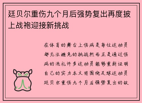 廷贝尔重伤九个月后强势复出再度披上战袍迎接新挑战
