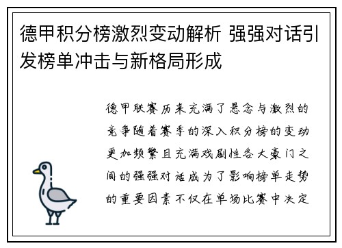 德甲积分榜激烈变动解析 强强对话引发榜单冲击与新格局形成 德甲积分榜激烈变动解析 强强对话引发榜单冲击与新格局形成