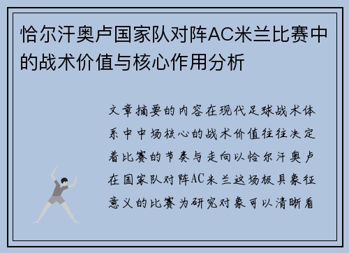 恰尔汗奥卢国家队对阵AC米兰比赛中的战术价值与核心作用分析