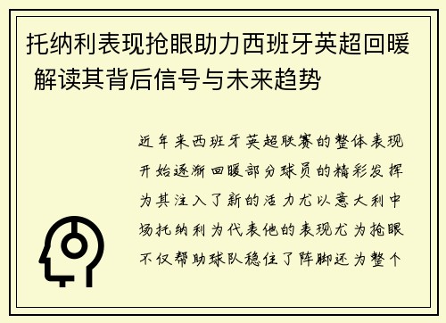 托纳利表现抢眼助力西班牙英超回暖 解读其背后信号与未来趋势