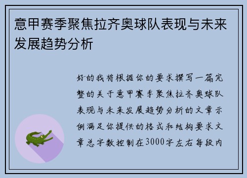 意甲赛季聚焦拉齐奥球队表现与未来发展趋势分析 意甲赛季聚焦拉齐奥球队表现与未来发展趋势分析