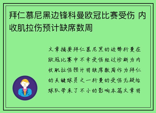 拜仁慕尼黑边锋科曼欧冠比赛受伤 内收肌拉伤预计缺席数周 拜仁慕尼黑边锋科曼欧冠比赛受伤 内收肌拉伤预计缺席数周