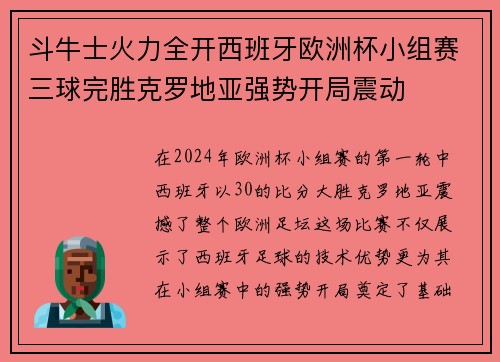 斗牛士火力全开西班牙欧洲杯小组赛三球完胜克罗地亚强势开局震动