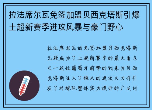 拉法席尔瓦免签加盟贝西克塔斯引爆土超新赛季进攻风暴与豪门野心 拉法席尔瓦免签加盟贝西克塔斯引爆土超新赛季进攻风暴与豪门野心