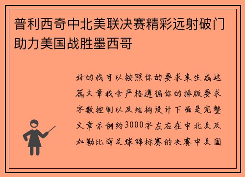 普利西奇中北美联决赛精彩远射破门助力美国战胜墨西哥