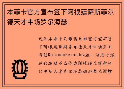 本菲卡官方宣布签下阿根廷萨斯菲尔德天才中场罗尔海瑟 本菲卡官方宣布签下阿根廷萨斯菲尔德天才中场罗尔海瑟