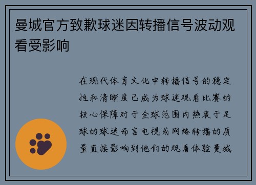 曼城官方致歉球迷因转播信号波动观看受影响