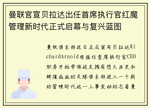 曼联官宣贝拉达出任首席执行官红魔管理新时代正式启幕与复兴蓝图