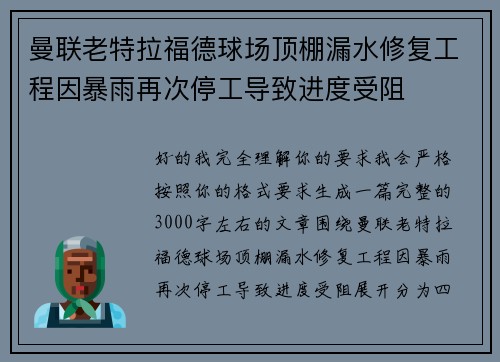曼联老特拉福德球场顶棚漏水修复工程因暴雨再次停工导致进度受阻 曼联老特拉福德球场顶棚漏水修复工程因暴雨再次停工导致进度受阻
