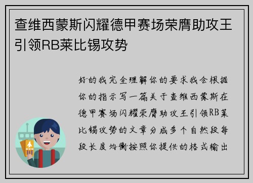 查维西蒙斯闪耀德甲赛场荣膺助攻王引领RB莱比锡攻势