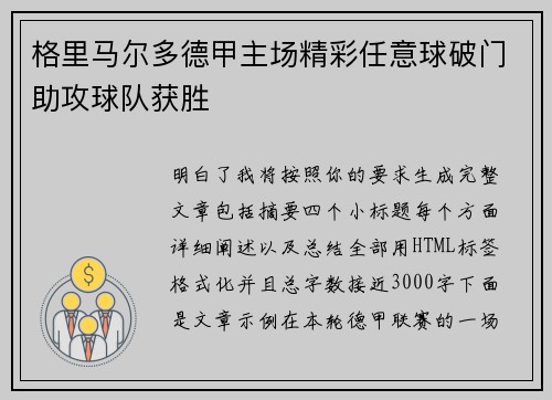 格里马尔多德甲主场精彩任意球破门助攻球队获胜 格里马尔多德甲主场精彩任意球破门助攻球队获胜
