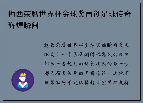 梅西荣膺世界杯金球奖再创足球传奇辉煌瞬间