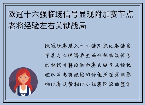 欧冠十六强临场信号显现附加赛节点老将经验左右关键战局