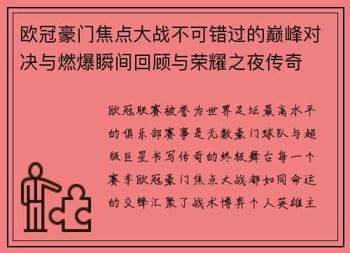 欧冠豪门焦点大战不可错过的巅峰对决与燃爆瞬间回顾与荣耀之夜传奇 欧冠豪门焦点大战不可错过的巅峰对决与燃爆瞬间回顾与荣耀之夜传奇