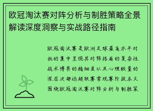 欧冠淘汰赛对阵分析与制胜策略全景解读深度洞察与实战路径指南