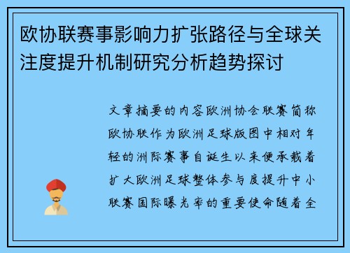 欧协联赛事影响力扩张路径与全球关注度提升机制研究分析趋势探讨 欧协联赛事影响力扩张路径与全球关注度提升机制研究分析趋势探讨