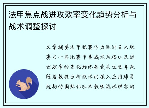法甲焦点战进攻效率变化趋势分析与战术调整探讨 法甲焦点战进攻效率变化趋势分析与战术调整探讨