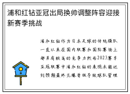 浦和红钻亚冠出局换帅调整阵容迎接新赛季挑战