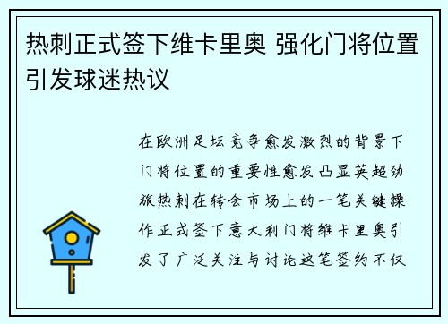 热刺正式签下维卡里奥 强化门将位置引发球迷热议