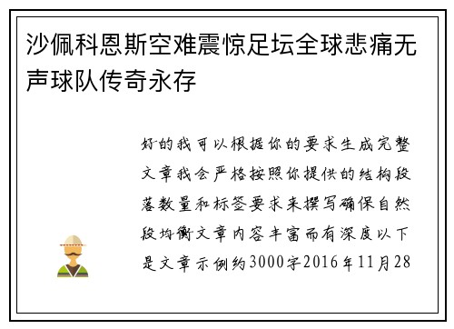 沙佩科恩斯空难震惊足坛全球悲痛无声球队传奇永存 沙佩科恩斯空难震惊足坛全球悲痛无声球队传奇永存