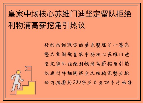 皇家中场核心苏维门迪坚定留队拒绝利物浦高薪挖角引热议 皇家中场核心苏维门迪坚定留队拒绝利物浦高薪挖角引热议