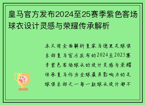 皇马官方发布2024至25赛季紫色客场球衣设计灵感与荣耀传承解析