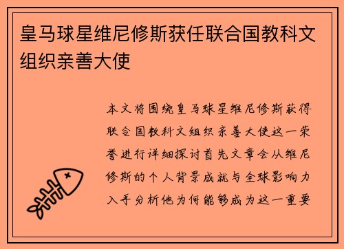 皇马球星维尼修斯获任联合国教科文组织亲善大使