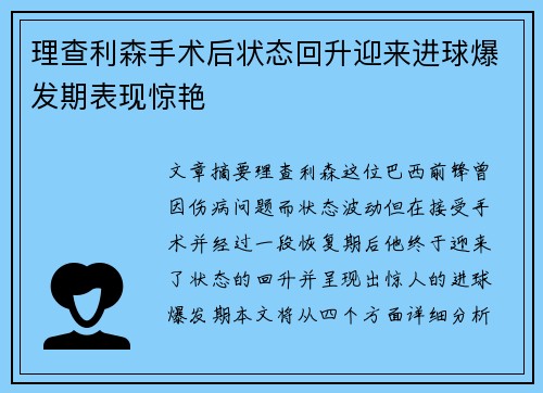 理查利森手术后状态回升迎来进球爆发期表现惊艳